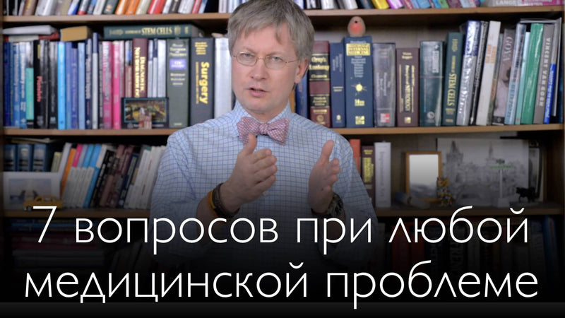 7 вопросов, которые всегда надо задать при любой проблеме здоровья.