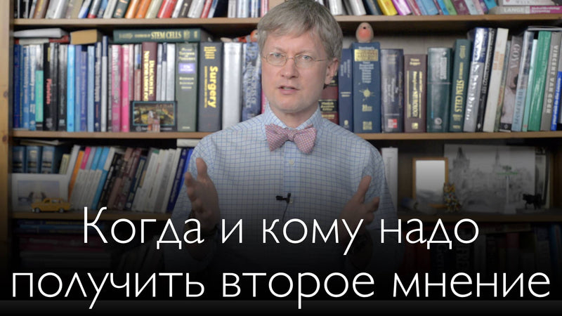 Когда и кому надо получить второе мнение?