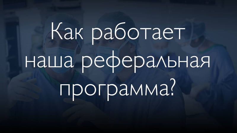 Как работает наша реферальная программа?