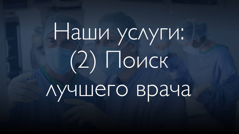 Наши 3 услуги: (2) Поиск наилучшего врача