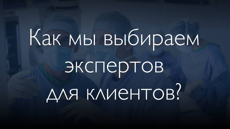 Как мы выбираем медицинских экспертов?