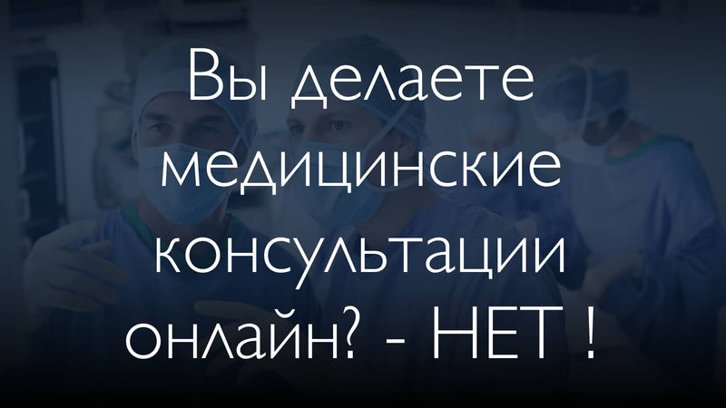 Это медицинская консультация онлайн? [НЕТ]